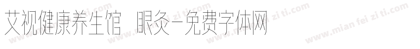 艾视健康养生馆 眼灸字体转换
